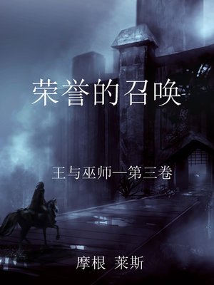 cover image of 荣誉的召唤（王与巫师&#8212;第三卷）